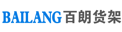 蘇州百朗貨架制造有限公司